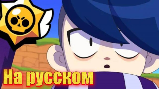 Анимация по бравл старс на русском