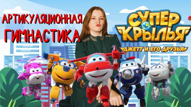 Универсальная артикуляционная гимнастика с логопедом | СУПЕР КРЫЛЬЯ