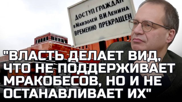 "ЕСЛИ МАВЗОЛЕЙ УНИЧТОЖАТ, СЛЕДУЮЩАЯ ЦЕЛЬ - ПАМЯТЬ ОБ СССР" | Владимир СОЛОВЕЙЧИК