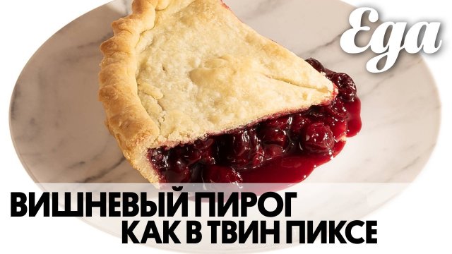 Вишневый пирог