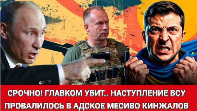 ГЛАВКОМ УБИТ? Россия громит ВСУ: штабы уничтожены, вторжение в Крым сорвано