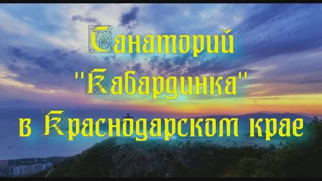 Санаторий «Кабардинка» в Краснодарском крае