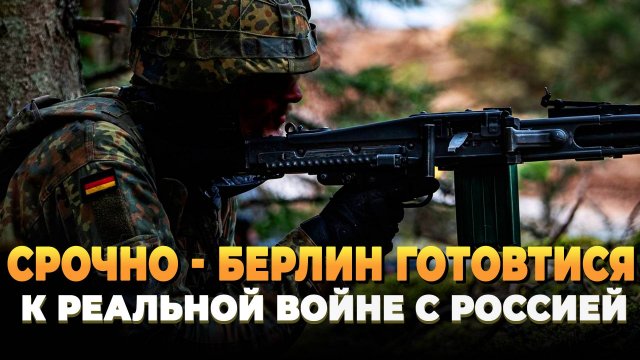 Срочно - Германия готовится к реальной войне