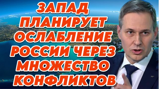 Александр Артамонов о стратегических планах Запада и России, роли Польши в НАТО