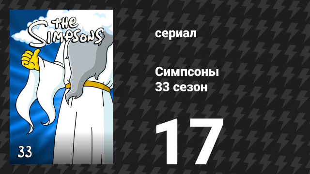 Симпсоны 33 сезон 17 серия «Звук Кровавых Дёсен» (мультсериал, 2021)