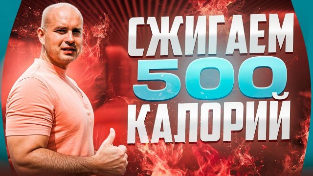 Тренировка, которая поможет сжечь 500 калорий