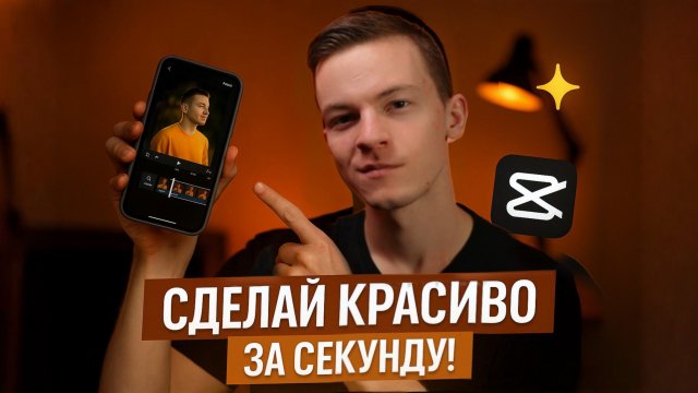 Как сделать видео красивее за секунды с помощью CapCut