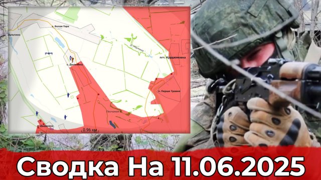 Продвижение в районе Белой Горы и на участке Новоукраинки. Сводка на 11.06.2025 г.