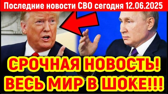 Новости СВО на 12 Июня - РОССИЯ РЕШИЛА ПОКОНЧИТЬ С КОРАБЛЯМИ США! Последние новости сегодня 12.06.25