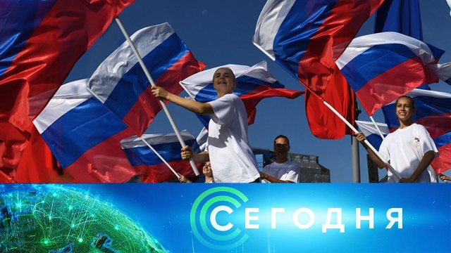 «Сегодня»: 12 июня 2025 года. 08:00 | Выпуск новостей | Новости НТВ