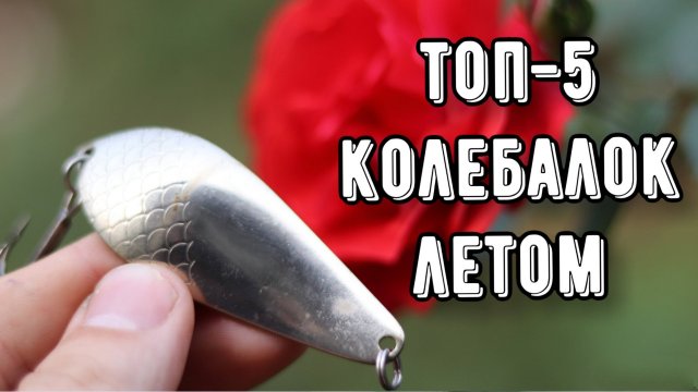 ТОП-5 колеблющихся блёсен летом! На что ловить щуку