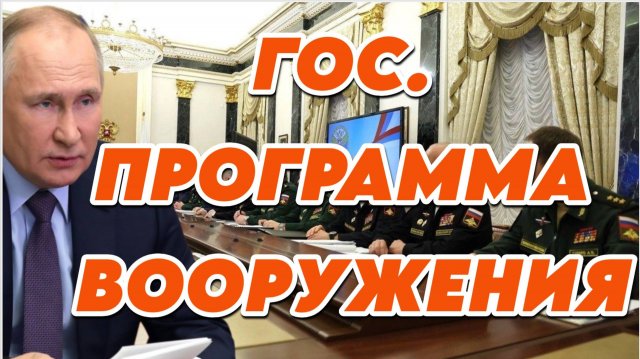 Государственная программа вооружения РФ