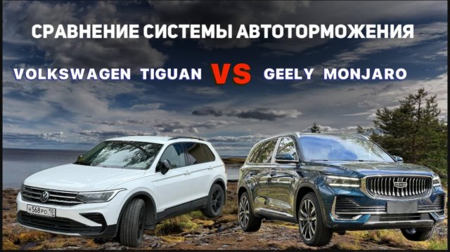 Сравнение системы автоторможения Джили Монжаро/Geely Monjaro и Volkswagen Tiguan/Фольксваген Тигуан