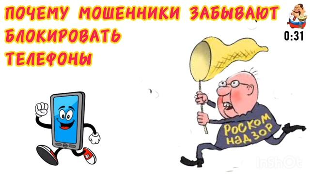 ПОЧЕМУ МОШЕННИКИ ЗАБЫВАЮТ БЛОКИРОВАТЬ ТЕЛЕФОНЫ