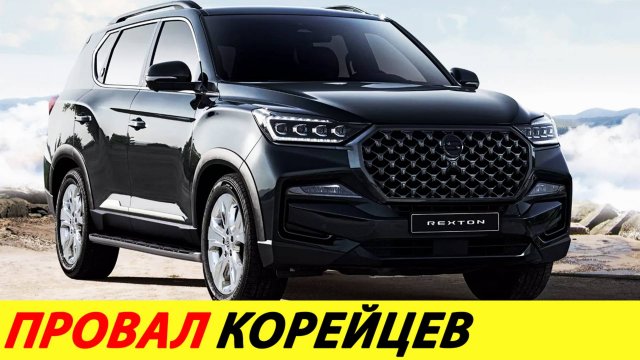 Корейцы вернулись в Россию, но продажи нулевые. Уже скидки в 1 млн руб