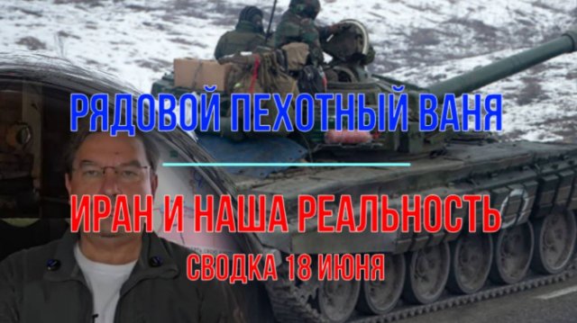 Иран и рядовой пехотный Ваня, сводка 18 июня