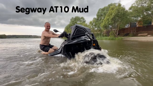 Segway AT10 Mud. Обзор. Проверяем герметичность, вес, клиренс и ходовые характеристики.