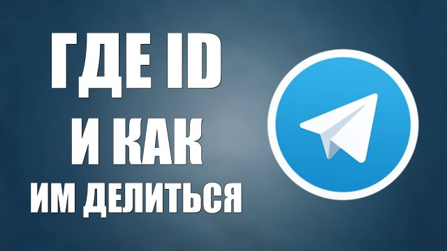 Как узнать свой ID в Телеграмме. Как создать и поделится ссылкой на телеграмм