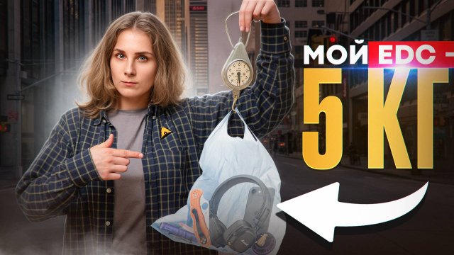 EDC, без которого я не выйду из дома!