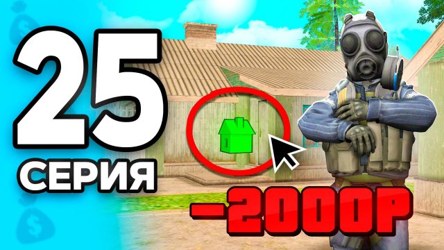 +ДОМ за КОПЕЙКИ! 😎✅ ПУТЬ БОМЖА на РОДИНА РП МОБАЙЛ #25 - на RODINA RP