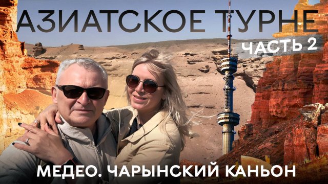 Алматы 2025, Чарынский каньон, Медео и граница с Кыргызстаном. Продолжаем наше Азиатское турне