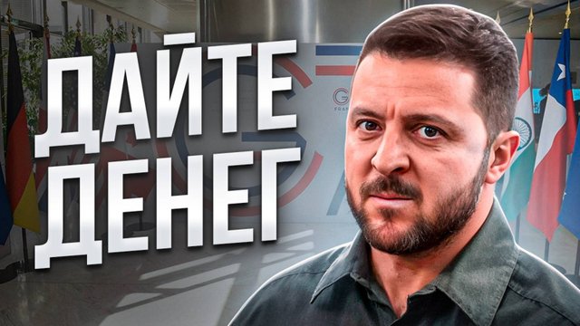 Зеленский снова выпрашивает деньги. Позор на G7