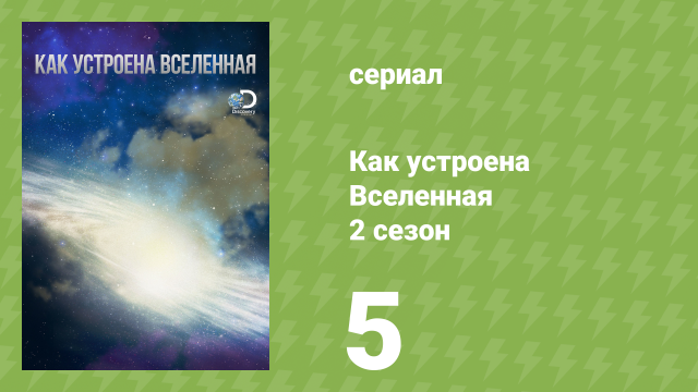 Как устроена Вселенная 2 сезон 5 серия «Экстремальные орбиты» (документальный сериал, 2012)