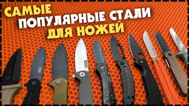 Самые Популярные Стали Для Ножей / Какую выбрать?