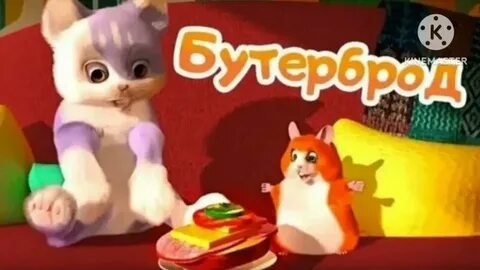 СМАРТИ И ЛАФИК. СЕРИЯ БУТЕРБРОД. ЛОСТ МЕДИА ХОМКИ ШОУ