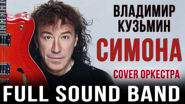 Симона – Full Sound Band / Владимир Кузьмин