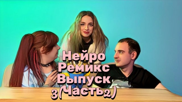 Нейро Ремикс. Выпуск 3 (Часть2)