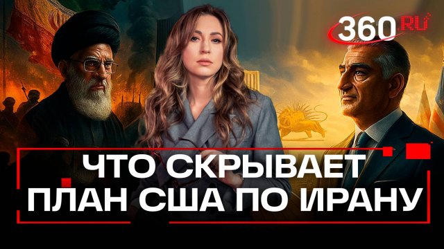 США готовят монархический переворот в Иране? Сын шаха делает неожиданное заявление