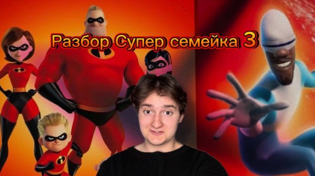 Разбор Супер семейка 3