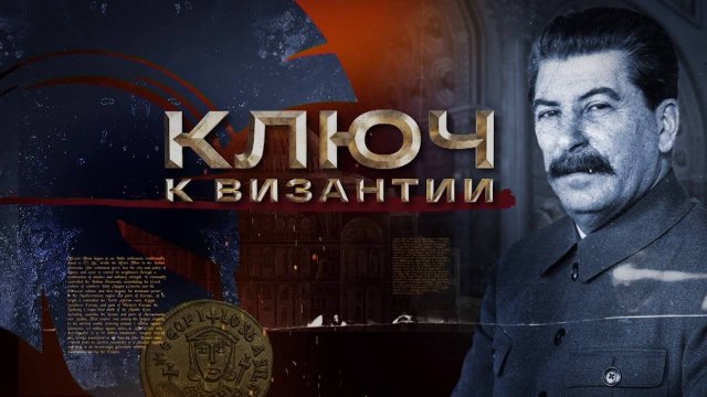 Ключ к Византии. Серия 2