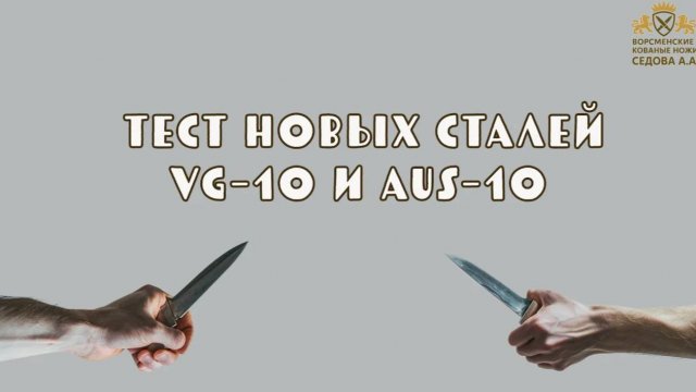 Тест новинок из сталей VG-10 и AUS-10
