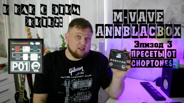 M-VAVE ANNBLACKBOX и как с этим жить?! Эпизод 3. Пресеты от Choptones.
