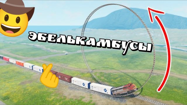 🚀🔥Я ХОЧУ НА 360 С ПОЕЗДАМИ, НЕВЕРОЯТНАЯ ПЕТЛЯ СМЕРТИ😈💀BeamNG.Drive