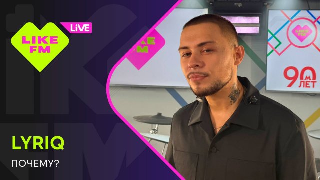 LYRIQ - Почему? (LIKE LIVE)