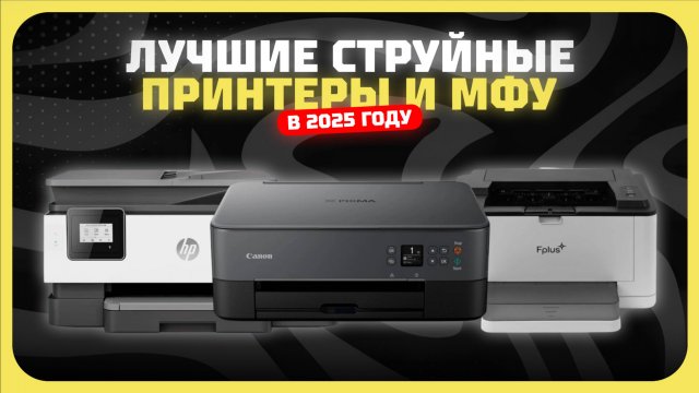 Лучшие струйные принтеры и МФУ в 2025 году | Какой струйный принтер купить?