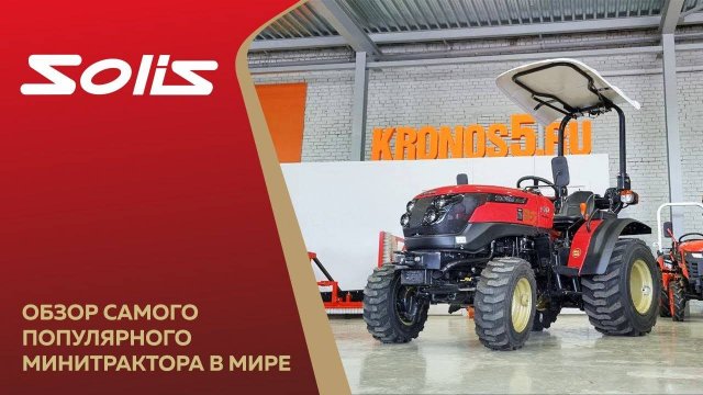 Обзор самого популярного минитрактора в мире - Solis-GOLD 26!
