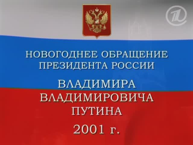 31 декабря 2001 года. Новогоднее обращение Президента России Владимира Путина