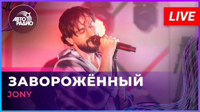 JONY - Заворожённый (LIVE @ Авторадио)