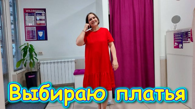 Москва, Сочи 2025. Примерка и покупка одежды в Вайлдбериз. (06.25г.) Семья Бровченко.