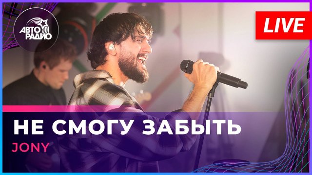 JONY - Не Смогу Забыть (LIVE @ Авторадио)