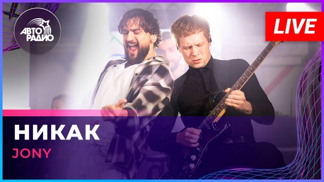 JONY - Никак (LIVE @ Авторадио)
