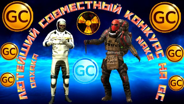 САМЫЙ ЛЮТЫЙ СОВМЕСТНЫЙ КОНКУРС С ДАХАКОЙ НА GC В GRAND CRIMINAL ONLINE (GCO)!