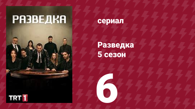 Разведка 5 сезон 6 серия (сериал, 2021)