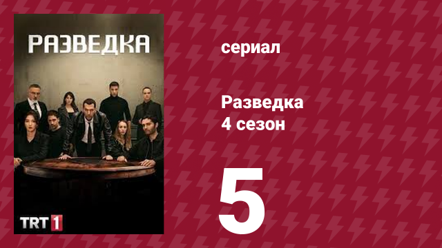 Разведка 4 сезон 5 серия (сериал, 2021)