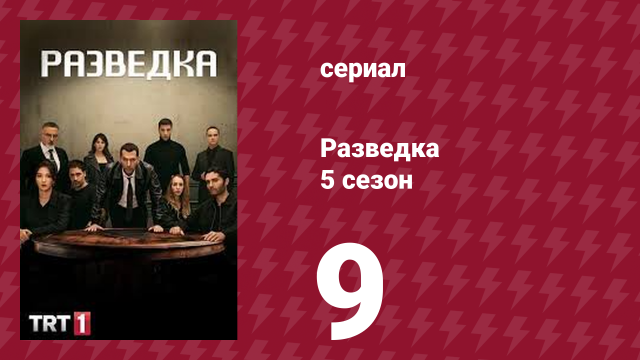 Разведка 5 сезон 9 серия (сериал, 2021)