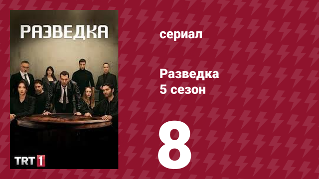 Разведка 5 сезон 8 серия (сериал, 2021)